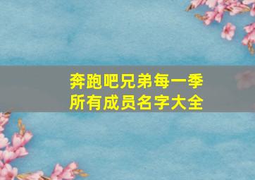 奔跑吧兄弟每一季所有成员名字大全