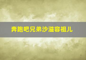 奔跑吧兄弟沙溢容祖儿