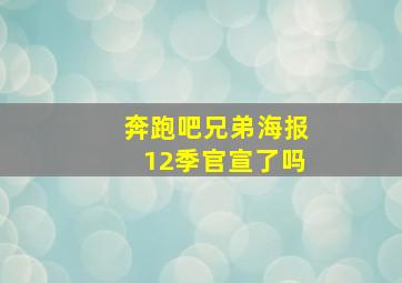 奔跑吧兄弟海报12季官宣了吗