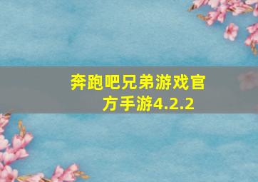 奔跑吧兄弟游戏官方手游4.2.2