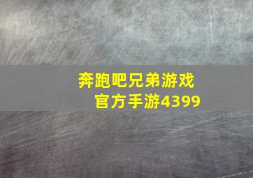 奔跑吧兄弟游戏官方手游4399