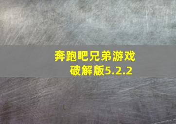 奔跑吧兄弟游戏破解版5.2.2