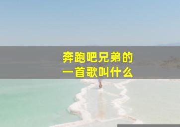 奔跑吧兄弟的一首歌叫什么