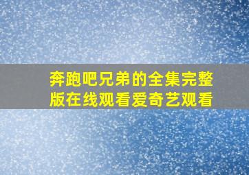 奔跑吧兄弟的全集完整版在线观看爱奇艺观看