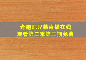 奔跑吧兄弟直播在线观看第二季第三期免费