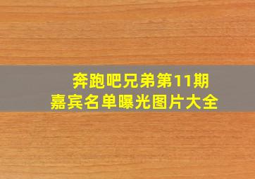 奔跑吧兄弟第11期嘉宾名单曝光图片大全