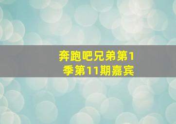 奔跑吧兄弟第1季第11期嘉宾