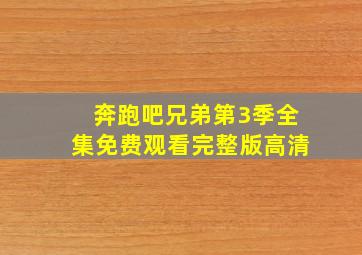 奔跑吧兄弟第3季全集免费观看完整版高清