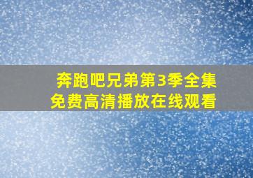 奔跑吧兄弟第3季全集免费高清播放在线观看