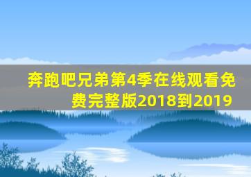 奔跑吧兄弟第4季在线观看免费完整版2018到2019