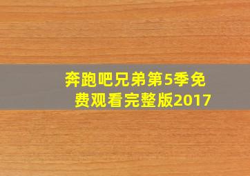 奔跑吧兄弟第5季免费观看完整版2017