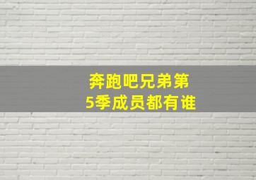 奔跑吧兄弟第5季成员都有谁