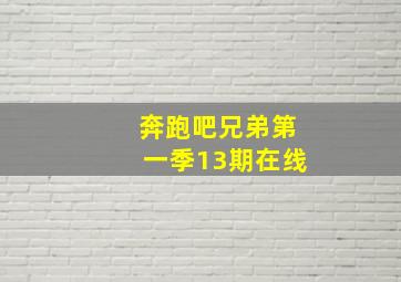 奔跑吧兄弟第一季13期在线