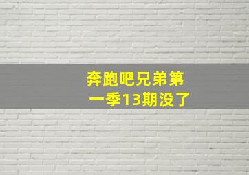 奔跑吧兄弟第一季13期没了