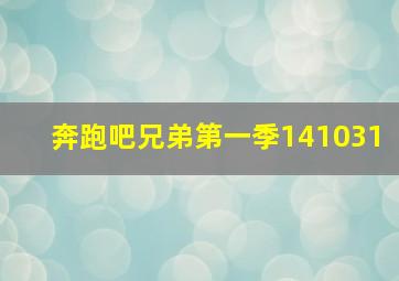 奔跑吧兄弟第一季141031