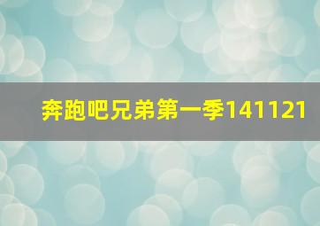 奔跑吧兄弟第一季141121