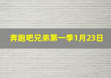 奔跑吧兄弟第一季1月23日