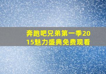 奔跑吧兄弟第一季2015魅力盛典免费观看