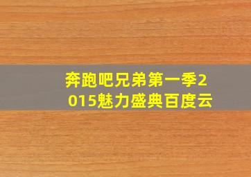 奔跑吧兄弟第一季2015魅力盛典百度云