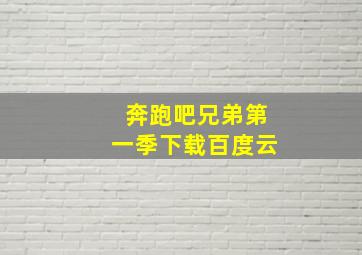 奔跑吧兄弟第一季下载百度云