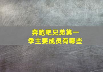 奔跑吧兄弟第一季主要成员有哪些