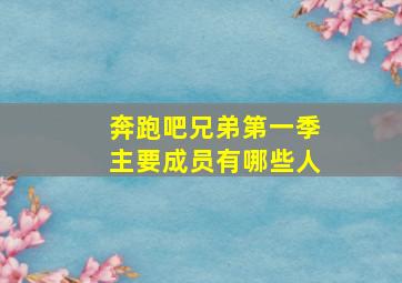 奔跑吧兄弟第一季主要成员有哪些人