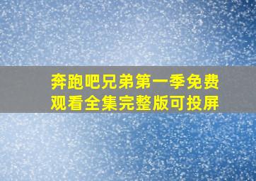 奔跑吧兄弟第一季免费观看全集完整版可投屏