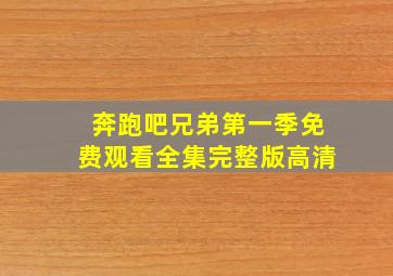 奔跑吧兄弟第一季免费观看全集完整版高清