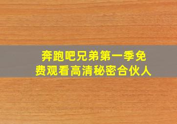 奔跑吧兄弟第一季免费观看高清秘密合伙人