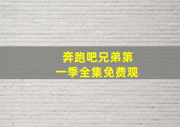 奔跑吧兄弟第一季全集免费观