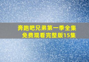 奔跑吧兄弟第一季全集免费观看完整版15集