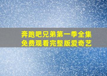 奔跑吧兄弟第一季全集免费观看完整版爱奇艺