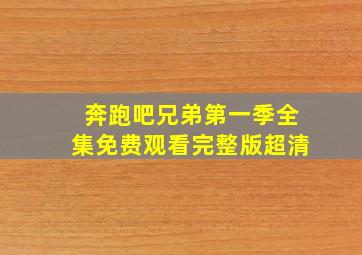 奔跑吧兄弟第一季全集免费观看完整版超清