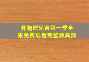 奔跑吧兄弟第一季全集免费观看完整版高清