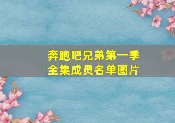 奔跑吧兄弟第一季全集成员名单图片