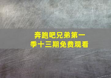 奔跑吧兄弟第一季十三期免费观看