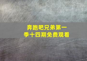 奔跑吧兄弟第一季十四期免费观看