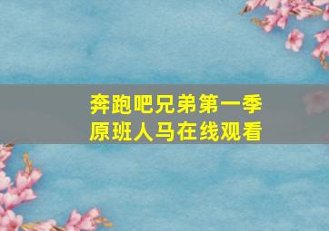 奔跑吧兄弟第一季原班人马在线观看