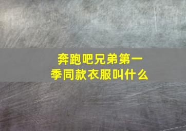 奔跑吧兄弟第一季同款衣服叫什么