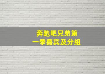 奔跑吧兄弟第一季嘉宾及分组