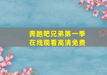 奔跑吧兄弟第一季在线观看高清免费