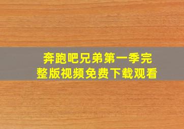 奔跑吧兄弟第一季完整版视频免费下载观看