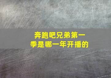 奔跑吧兄弟第一季是哪一年开播的