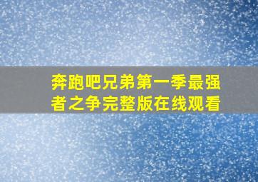 奔跑吧兄弟第一季最强者之争完整版在线观看