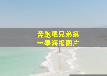 奔跑吧兄弟第一季海报图片