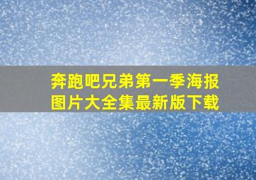 奔跑吧兄弟第一季海报图片大全集最新版下载