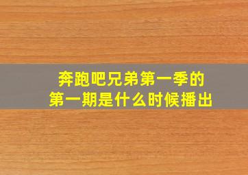 奔跑吧兄弟第一季的第一期是什么时候播出