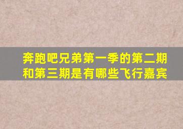 奔跑吧兄弟第一季的第二期和第三期是有哪些飞行嘉宾