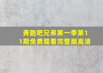 奔跑吧兄弟第一季第11期免费观看完整版高清