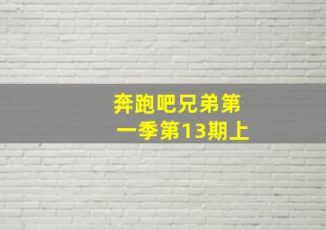 奔跑吧兄弟第一季第13期上